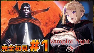 PS2が誇る吸血鬼シューティング！ヴァンパイアナイト初見プレイ！！＃1【100本企画78タイトル目】