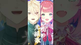 光線歌 / Vivid BAD SQUAD × 初音ミク 歌ってみた【白雪りんご / 黄ノ瀬オブリ】 #vtuber  #プロセカ  #sh