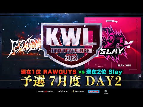 【荒野行動】KWL予選 7月度 DAY2【現在１位 ! RAWGUYS３連勝なるか!?】実況解説：こっこ＆ぬーぶ