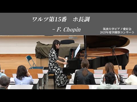 F.ショパン : ワルツ第15番【2025年度学園祭コンサート】