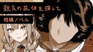 人間関係の闇から消えた親友を探す短編ノベルゲーム【ゲーム実況】