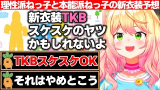 新衣装予想で『TKBスケスケ』を求める本能派のねっ子と『それはやめとこう』と踏みとどまる理性派のねっ子に分かれた桃鈴ねね【ホロライブ/桃鈴ね