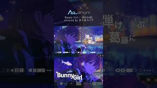 Bunny Girl Cover 多々星カイリ - 恋の始まりさ #Shorts #歌ってみた