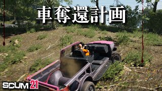 【SCUM】ボロボロでもいい…車両だけでも回収したい…#21 #scum