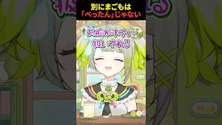 まごもはぺったんじゃない☹【孫守まごも】#すぺしゃりて #vtuber #shorts