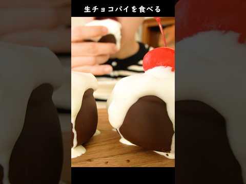 生チョコパイを食べる