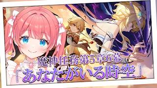 【 原神 】- 第5章第6幕 - 「あなたがいる時空」【 季咲あんこ / ななしいんく 】