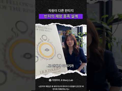 차원이 다른 판타지 반지의 제왕 종족 설계 #스토리분석 #반지의제왕