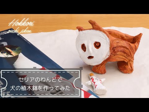 セリアの「陶芸ねんど」で岡本太郎さんの「犬の植木鉢」を作ってみました♪自己満足の世界ですがとほほ感が愛おしいです! #ハンドメイド #百均でできるハンドメイド #岡本太郎 #セリア #犬の植木鉢