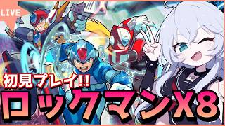 【ロックマンX8】最後のロックマンXシリーズ！初見プレイ！！！