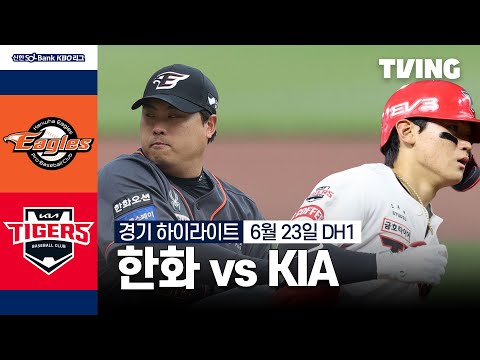 [한화 vs KIA] 6/23 더블헤더 1차전 I 2024 신한 SOL뱅크 KBO 리그 I 하이라이트 I TVING