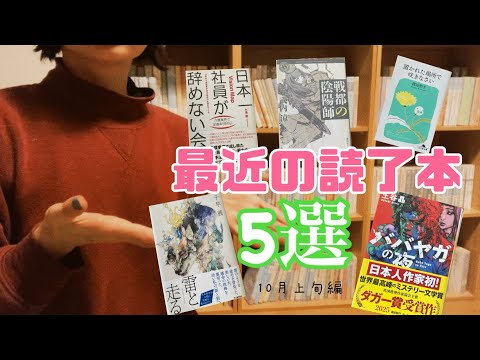 最近の読了本5選（10月上旬編）/心動かされる作品を🌙
