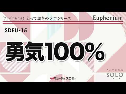 《ユーフォニアム ソロ》勇気100％