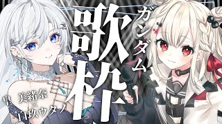 【歌枠】みお姉とガンダム縛り！！！  #皇白歌合戦 【KARAOKE/Vtuber】