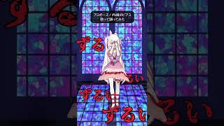 プロポーズ / 内緒のピアス 歌ってみた 踊ってみた【 VTuber ゆめもも 】#shorts #short   #プロポーズ  #vtu