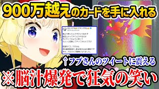 ふーたん、みこち店長達の最高額を超えた900万カードをゲットするもフブキの怖すぎるツイートに怯えるわためw【ホロライブ】