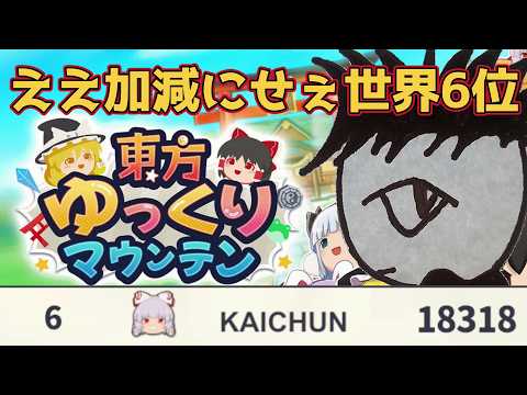 【東方ゆっくりマウン】しょうもないミスをよくする世界6位なんて見たくねぇからはよランキング更新せぇって?分かっとるわい(泣)