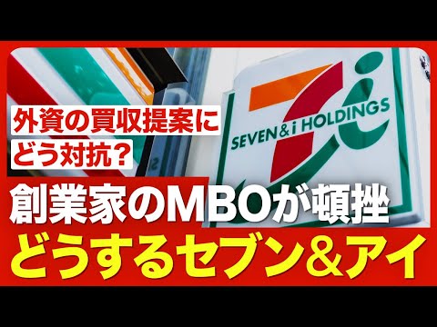 【どうなるセブン&アイ】創業家によるMBOは頓挫／伊藤忠が出資を見送った理由／残るクシュタールの買収提案への対抗策／井阪社長は退任へ？／今後の成長戦略をどう示す【ニュース解説】