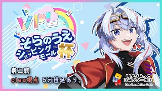【VPL/Vプロ】第2回 そらのうえショッピングモール杯 clea視点 5分遅延【JP/engSUB/Vtuber】