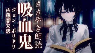 【ASMR】眠れる朗読【吸血鬼/ジョン・ポリドリ】