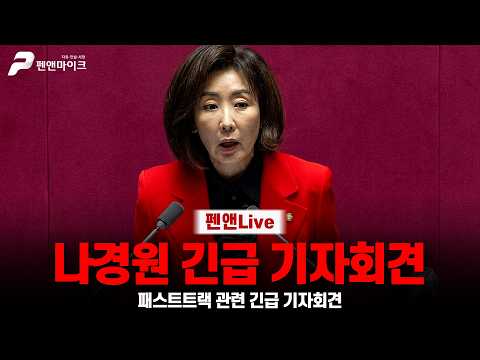 [긴급] 나경원 의원 용혜인 관련 긴급 기자회견