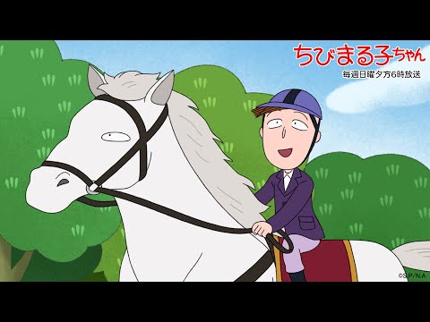 ちびまる子ちゃん　2025/11/2放送　第1504話「まる子、馬に乗りたい」「お姉ちゃん、ラブレターをもらう？」の巻アニメ予告