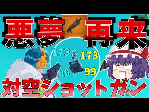 遠距離撃てるショットガンが帰ってきた！？【フォートナイト/Fortnite】【ゆっくり実況】ゆっくり達の建築修行の旅part420