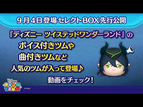 9/4登場セレクトBOX先行公開！『ディズニー ツイステッドワンダーランド』のボイス付きツムや、曲付きツムなど人気のツムが入って登場♪さっそく動画でチェック！【ツムツム公式】