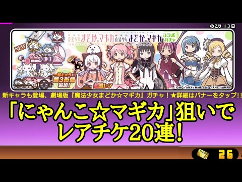 第4回まどマギガチャ！20連！【にゃんこ大戦争】