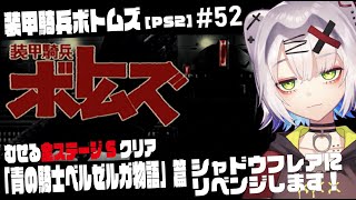 【 #ボトムズ #レトロゲーム 】シャドウフレアにリベンジします　むせる全ステージSクリア「青の騎士ベルゼルガ物語」篇ストーリー #52【装