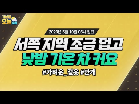 [오늘날씨] 서쪽 지역 조금 덥고, 낮밤 기온 차 커요. 5월 10일 5시 기준