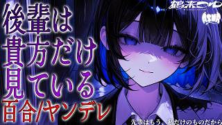 【百合/ヤンデレ】先輩はもう、私だけのものだから【シチュエーションボイス/男性向け/女性向け】