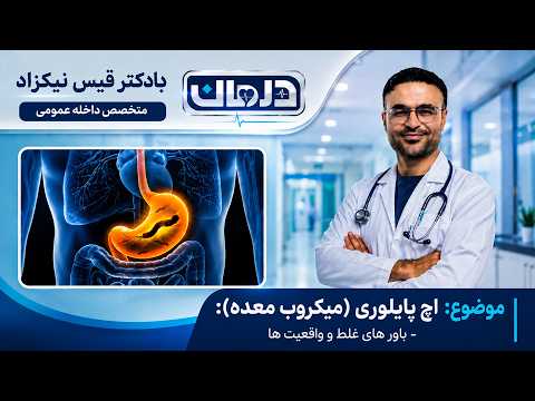 درمان؛ اچ پایلوری چیست؟ با داکتر قیس نیکزاد