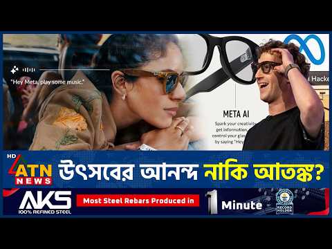 চশমায় কম্পিউটার আনতে মেটার বড় বাজি | <strong>Meta</strong> Smart Glasses | ATN <strong>News</strong>