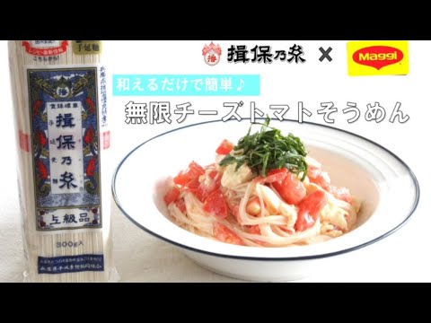 ☆揖保乃糸☆無限チーズトマトそうめん