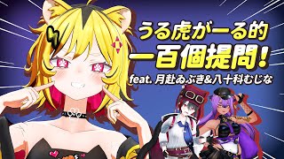 【全熟】 被同期們質問了一百個問題！ 【うる虎がーる】【青桐高校/あおぎり高校】