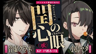【クトゥルフ神話TRPG】閏の心眼〈承〉 #ネコヤタ閏眼　PL：音虚クラネ/小烏ヤタ　KP：戸渡あづま