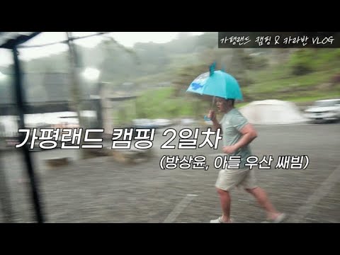 방상윤과 함께 한 가평 캠핑 VLOG | 2일차