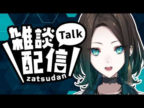 【雑談】健康が戻ってきた【I-STREAM/ダリア・オルコット】