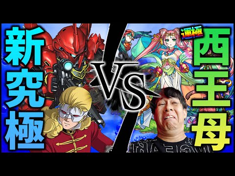 【モンスト】新究極『フルフロンタル』運極までやらない？運極の西王母つかいます！【ぎこちゃん】