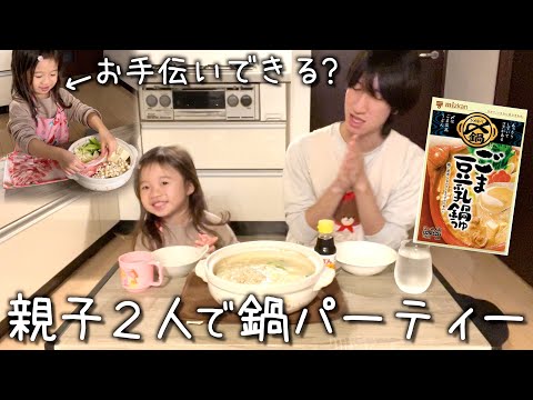 【父子家庭の日常】娘といっしょにお鍋作ってパーティー/４歳/料理/シングルファザー