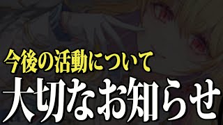 【大切なお知らせ】今後の活動について大事なお知らせ【桜鳥ミーナ/VEE/VTuber】