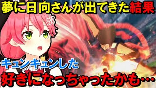 夢に日向さんが出てきて恋しちゃったかもしれない話をするみこち