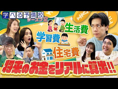 将来のお金、今のままで足りる？生活費･不動産価格･学費などで試算したリアルな必要額は？【マヂカルラブリーと学ぶ 松井証券 資産運用!学べる予備校 Season2 #1】#株式投資 #お金 #資産運用