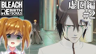 【 BLEACH Rebirth of Souls 】中途半端な知識しかない状態でやるBLEACH Rebirth of Souls #8 