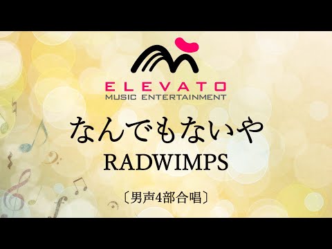 なんでもないや / RADWIMPS