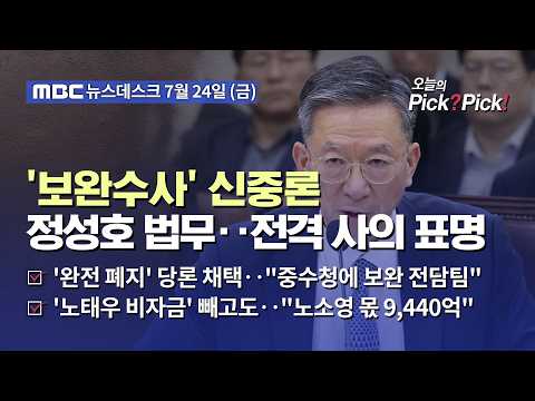 [이슈 Pick? Pick!] [단독] 정성호 법무장관, 이 대통령에 직접 사의 표명‥보완수사권 폐지 당론 탓? (2026.07.24)