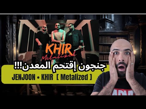 KOUL TIME X JENJOON • KHIR (Official Réaction)