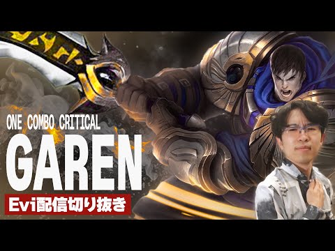 【ガレン vs シヴァーナ】Q.E.R.討伐完了！クリティカルガレンのパワーで育ったキャリーをワンコンで沈めるえび 【SHG Evi】