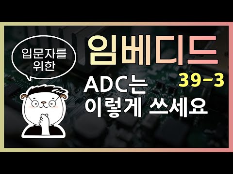 [임베디드 입문용 39-3] ADC는 이렇게 쓰세요